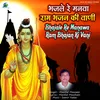 Bhajale Re Manva Ram Bhajan Ki Vani