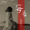 About 每当 Song