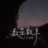 About 数星数羊 Song