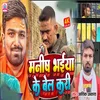 About Manish Bhaiya Ke Bel Kari Song