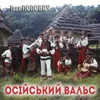 Осійський вальс