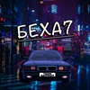 Беха7