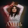 About Амінь Song