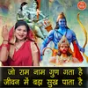 About Jo Ram Naam Gun Gata Hai Jiwan Mein Bada Sukh Pata Hai Song