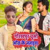 About Gorakhpur Chusi Oth Ke Lalaiya Song