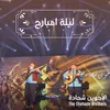 About ليلة امبارح Song