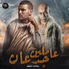 About عاملين جدعان Song