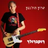 About רוקנרולר Song