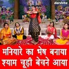 About Maniyare Ka Bhesh Banaya Shyam Chudi Bechne Aaya Song