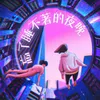 About 忘了睡不著的夜晚 Song
