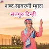 About शब्द सावरणी म्हारा सतगुरु दिन्ही Song