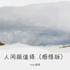 About 人间挺值得 Song