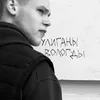 About Хулиганы Вологды Song