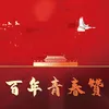 About 百年青春赞 Song