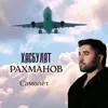 About Самолёт Song