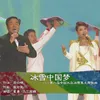 About 冰雪中国梦 Song