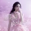 About 遇见你时春暖花开 Song