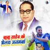 About Baba saheb ke Ho bheygele janmiya Song