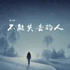 About 不能失去的人 Song