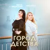 About Город детства Song