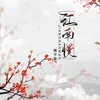 About 江南慢 Song