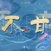 不甘