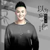 About 以为我可以忘了你 Song