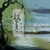 About 故梦寒 Song