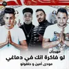 About لو فاكرة انك في دماغي Song