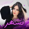 About تيجي نسهر Song