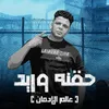 حقنه وريد