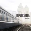 About Прикинь Song