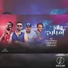 About ولاد امبارح Song