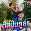 About ศิลปินภูธร Song