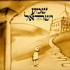 שמע ישראל