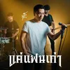 About แค่แฟนเก่า Song