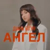 About Ангел Song