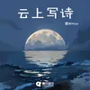 About 云上写诗 Song