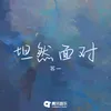 About 坦然面对 Song