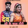 About देव जी के चाल गौरी Song