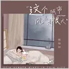 About 这城市风总是很大 Song