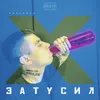 About затусил Song