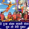 About He Dukh Bhanjan Maruti Nandan Sunlo Meri Pukar Song