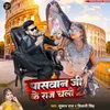 About Paswan Ji Ke Raj Chali 2 Song