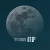 About כשעולה ירח Song