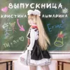 About Выпускница Song