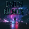 About В моем космосе Song