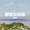 About 都要奔向你 Song