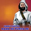 About Hamu Tantya Mama Ne Puriya Re Song