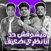 About مبشوفش حد انا نظري ضعيف Song